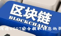 如何将USDT安全提取到您的