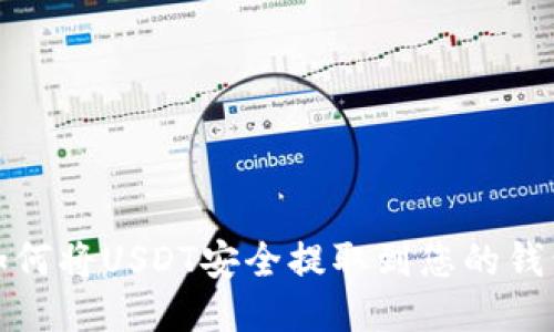 如何将USDT安全提取到您的钱包