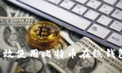 如何安全高效使用比特币