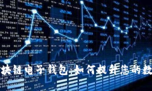 中国银行区块链电子钱包：如何提升您的数字支付体验