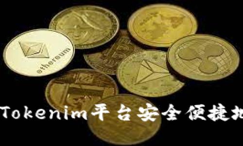 如何通过Tokenim平台安全便捷地出售ETH