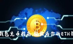 以太坊钱包充币指南：轻