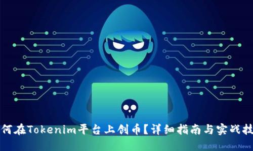 如何在Tokenim平台上创币？详细指南与实战技巧