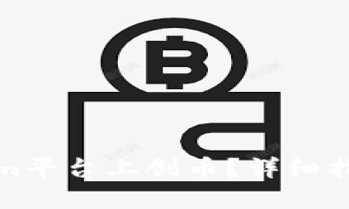 如何在Tokenim平台上创币？详细指南与实战技巧