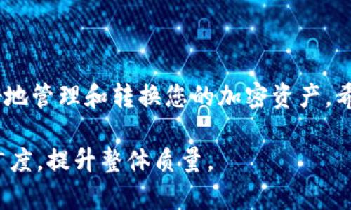 jiaoti如何在TP钱包中将USDT转换为BNB？简单步骤详解/jiaoti

TP钱包, USDT, BNB, 加密货币转换/guanjianci

一、前言
在加密货币领域，交易所和钱包的多样化使得资产管理变得更加灵活。然而，对于许多新用户来说，如何在TP钱包中将USDT转换为BNB（币安币）依然是一个不小的挑战。本篇文章将详细介绍如何在TP钱包中实现这一转换，旨在帮助用户轻松解决这一痛点。

二、TP钱包简介
TP钱包（Trust Wallet）是一款由币安推出的去中心化数字资产钱包，支持多种加密货币和代币的存储、管理和交易。其用户界面友好，操作简便，适合新手使用。TP钱包不仅支持直接接收和发送加密货币，还提供了内置的去中心化交易所（DEX）功能，让用户能够方便地进行代币交换。

三、转账前的准备工作
在进行USDT转BNB的操作之前，有几个准备步骤需要提前完成：
ul
    listrong下载TP钱包/strong：如果尚未下载，请前往App Store或Google Play搜索“TP钱包”并下载安装。/li
    listrong创建钱包账户/strong：按照提示完成钱包的创建，包括设定密码和备份助记词。/li
    listrong充值USDT/strong：确保您的钱包中已有USDT资产，可以通过兑换或转账的方式充入。/li
/ul

四、在TP钱包中转换USDT为BNB的步骤

h4步骤一：打开TP钱包/h4
首先，打开您手机中的TP钱包应用，进入主界面。

h4步骤二：选择“DEX”选项/h4
在主界面中找到并点击“DEX”选项，这将带您进入去中心化交易所的界面。

h4步骤三：选择交易对/h4
在DEX界面，您通常会看到界面中有“选择交易对”的选项。点击后，在下拉菜单中寻找“USDT/BNB”交易对。点击它，系统将为您加载相关的交易信息。

h4步骤四：输入交易数量/h4
接下来，您需要输入要转换的USDT数量。系统会自动显示出您将获得的BNB数量。请确保您输入的数量在您的钱包余额范围内。

h4步骤五：确认交易/h4
仔细核对输入的信息，确保无误后，点击“交换”或“确认”按钮。系统可能会要求您输入交易密码以验证身份。

h4步骤六：查看交易进度/h4
成功确认交易后，您可以在“交易记录”中查看到此次交易的进度，有时需等待几分钟才能确认。

五、转换后如何查看BNB余额
完成转换后，回到TP钱包的主界面，您应该能在资产列表中看到BNB的余额。如果没有及时更新，可以尝试下拉刷新页面或者退出重新登录。

六、常见问题解答

h4问题一：如果交易失败该怎么办？/h4
通常情况下，如果交易失败，请检查网络状态，或确认您是否有足够的USDT余额。如果问题依旧，请尝试重新进行交易。

h4问题二：兑换过程中会产生费用吗？/h4
虽然TP钱包的DEX平台通常没有过高的手续费，但每次交易仍需支付网络手续费（gas fee），请确保您的钱包里有足够的BNB用于支付这些费用。

h4问题三：交易时间大约多长？/h4
交易时间通常在几秒至几分钟之间，具体取决于网络拥堵情况。如果在长时间内没有确认，建议查看交易记录以获取状态。

七、总结
在TP钱包中将USDT转换为BNB的过程相对简单，只需几个步骤即可完成。通过理解如何操作并熟悉钱包的功能，您将能够更好地管理和转换您的加密资产。希望本篇文章能够帮助到您，祝您在加密货币投资中获得成功！

此内容的字数能够根据需求进一步增加，注重细节和用户体验，可以适当加入行业动态、技术分析等，更加丰富内容的深度和广度，提升整体质量。