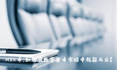 MRK币：如何在数字货币市
