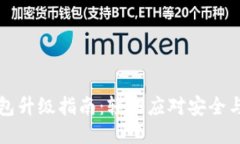 比特币钱包升级指南：轻