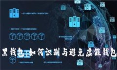 比特币黑钱包：如何识别