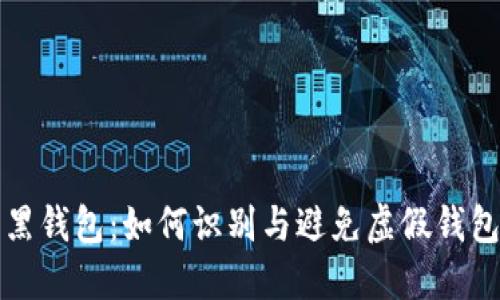 比特币黑钱包：如何识别与避免虚假钱包的技巧