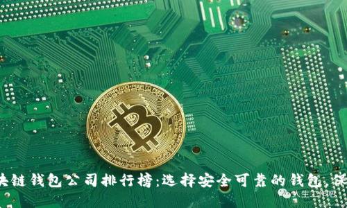 2023年正规区块链钱包公司排行榜：选择安全可靠的钱包，保障你的数字资产