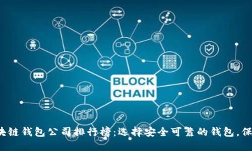 2023年正规区块链钱包公司排行榜：选择安全可靠的钱包，保障你的数字资产
