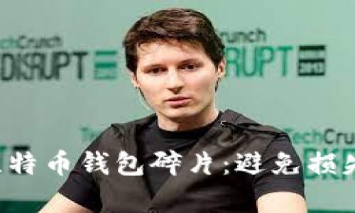 如何有效整理比特币钱包碎片：避免损失，保障资产安全