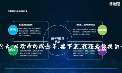 在讨论“tokenim怎么收币”之前，我们首先需要了解一些基础概念，比如Tokenim是什么，以及币的概念等。接下来，我将为你提供一个围绕这个主题的内容大纲，并且将其拆分成具体段落描述，希望能解决你的痛点。

Tokenim收币指南：如何轻松入手加密货币