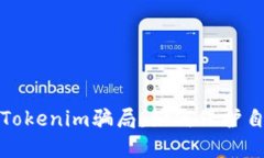 揭密加油卡Tokenim骗局：如