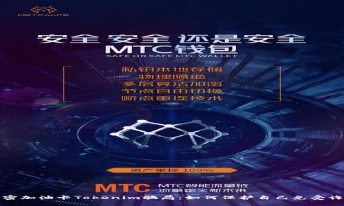 揭密加油卡Tokenim骗局：如何保护自己免受诈骗