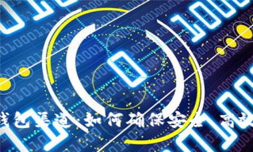 虚拟币P2P钱包渠道：如何确保安全、高效的交易体验