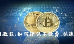 Tokenim 使用教程：如何降低