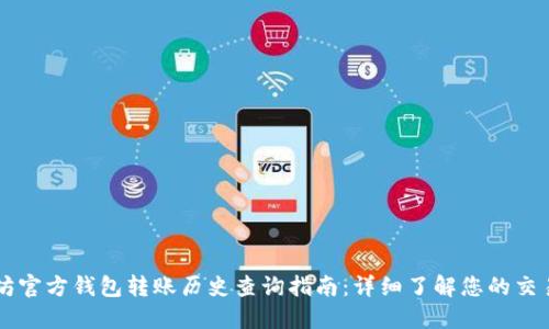 以太坊官方钱包转账历史查询指南：详细了解您的交易记录