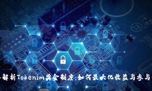 深入解析Tokenim奖金制度：如何最大化收益与参与价值