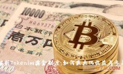 深入解析Tokenim奖金制度：