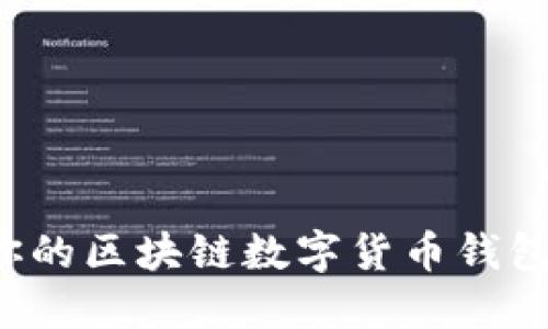 如何选择最适合你的区块链数字货币钱包？全面比较与推荐