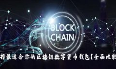 如何选择最适合你的区块