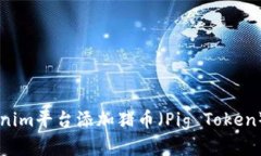 如何在Tokenim平台添加猪币