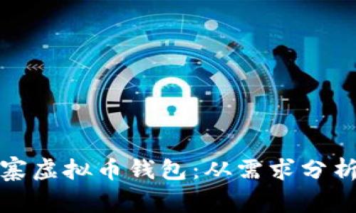 如何开发山寨虚拟币钱包：从需求分析到产品上线