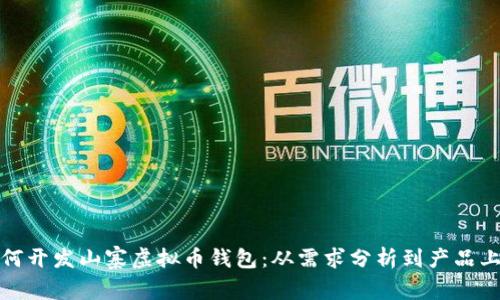 如何开发山寨虚拟币钱包：从需求分析到产品上线