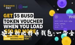 选择最安全的比特币钱包