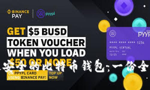 选择最安全的比特币钱包：一份全面指南