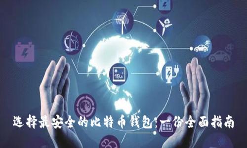 选择最安全的比特币钱包：一份全面指南