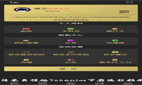 简单易懂的Tokenim下载流程指南