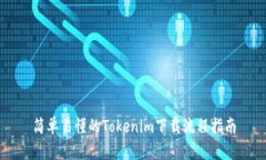简单易懂的Tokenim下载流程