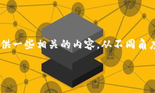 关于“Tokenim是否可以获得收益”的问题，这里提供一些相关的内容，从不同角度进行分析。以下是针对这个话题的详细内容大纲。

Tokenim如何通过多种方式获得收益？