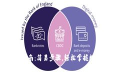 USDT钱包注册指南：简易步