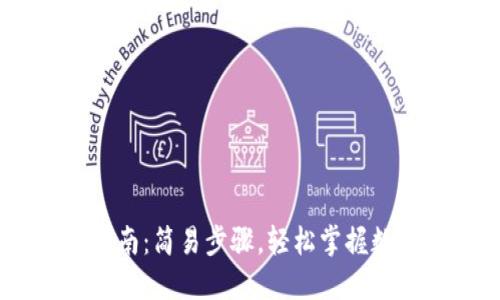 USDT钱包注册指南：简易步骤，轻松掌握数字资产安全管理
