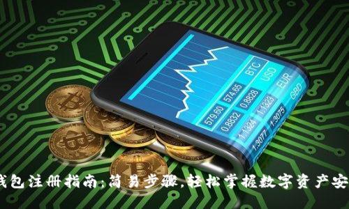 USDT钱包注册指南：简易步骤，轻松掌握数字资产安全管理