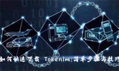 如何快速下载 Tokenim：简单