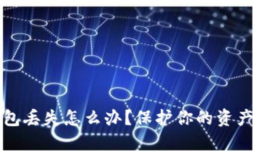 比特币冷钱包丢失怎么办？保护你的资产的终极指南