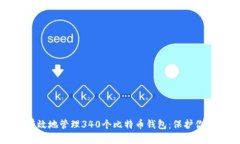 如何安全有效地管理340个