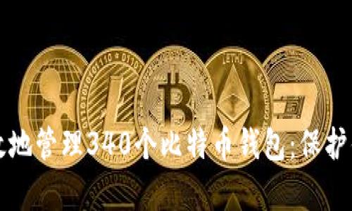 如何安全有效地管理340个比特币钱包：保护你的数字资产