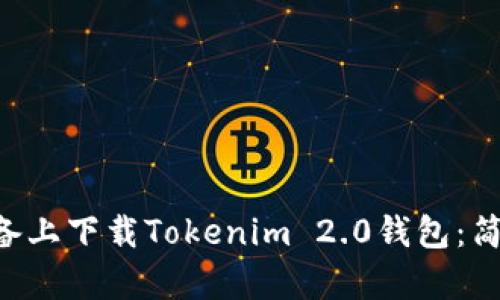 如何在安卓设备上下载Tokenim 2.0钱包：简单、快速的指南