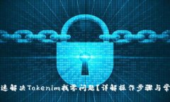 如何快速解决Tokenim找零问