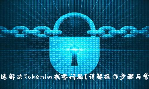 如何快速解决Tokenim找零问题？详解操作步骤与常见问题