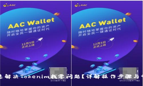 如何快速解决Tokenim找零问题？详解操作步骤与常见问题