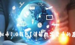 什么是虚拟币1.0钱包？详