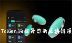 如何通过Tokenim提升你的区