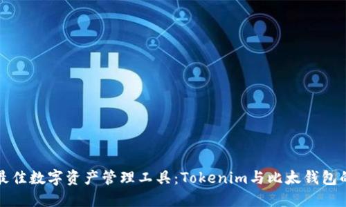 如何选择最佳数字资产管理工具：Tokenim与比太钱包的全面对比