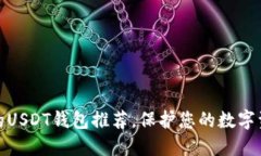 最安全的USDT钱包推荐，保